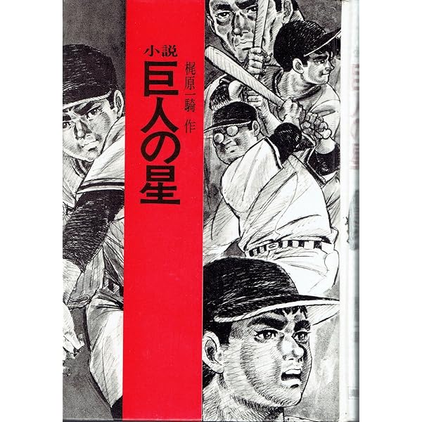梶原一騎自伝・劇画一代 | 梶原一騎 |本 | 通販 | Amazon